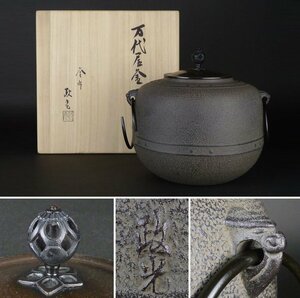 【扇屋】菊地政光「万代屋釜」共箱 高さ 約20.5cm 幅 約24.5cm 鉄瓶 茶釜 茶道具 釜師