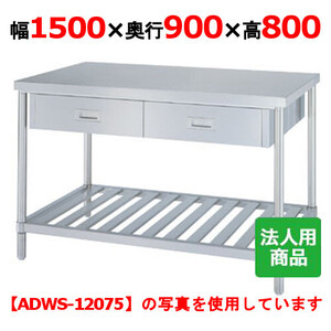 WDWS-15090 【シンコー】作業台 スノコ 両面引出6個付 幅1500×奥行900×高さ800mm【業務用/新品/送料無料】