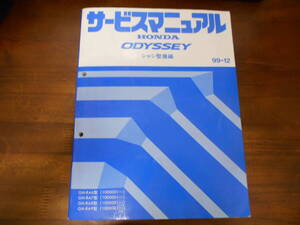 B0222 / オデッセイ ODYSSEY RA6 RA7 RA8 RA9 サービスマニュアル シャシ整備編 99-12