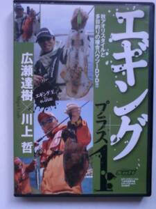 新品　エギング王８付録イカDVD　エギングプラス１　ヒロセマン