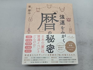 強運をみがく「暦」の秘密 崔燎平