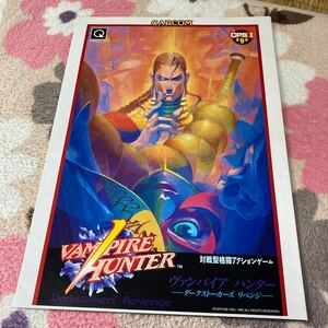 ヴァンパイアハンター VAMPIRE HUNTER CAPCOM アーケード　チラシ　カタログ　フライヤー　パンフレット　正規品非売品　販促