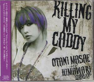 CD☆ 大谷雅恵 a.k.a. HIMAWARI 【 KILLING MY CADDY 】 藤末樹 メロン記念日