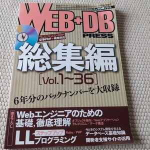 ＷＥＢ＋ＤＢ ＰＲＥＳＳ 総集編 (Ｖｏｌ．１〜３６) 技術評論社