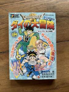 送料込み 古い 中古 ドラゴンクエスト ダイの大冒険 ダイＶＳバラン 頂上決戦編１ ジャンプ リミックス コンビニ 集英社