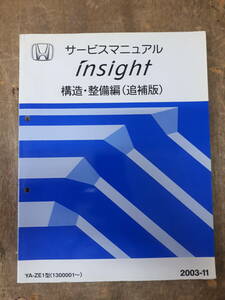 ■サービスマニュアル　HONDA insight 構造・整備編　（追補版）　2003-11　YA-ZE1 型　（1300001～）　中古 A-9