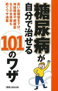 糖尿病が自分で治せる101のワザ (主婦の友社) [新書]