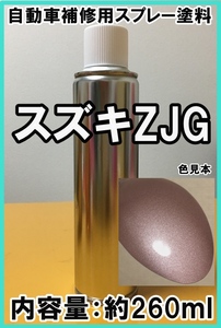 スズキZJG　スプレー　塗料　イノセントピンクPM　ワゴンR　カラーナンバー　カラーコード　ZJG　★シリコンオフ（脱脂剤）付き★