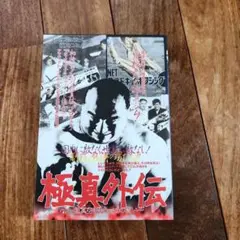 極真外伝 : 極真空手もうひとつの闘い