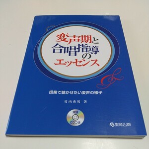 CD付 変声期と合唱指導のエッセンス 授業で聴かせたい変声の様子 竹内秀男 教育出版 中古 音楽 教育 03791F001