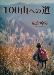 100山への道 松倉幹男（著） 2023年10月20日第1刷 原人社発行