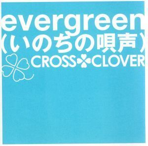 evergreen～いのちの唄声～/CROSS CLOVER