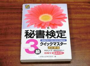 秘書検定 クイックマスター 3級 keyフレーズとイラストで覚える 文部科学省認定 改訂新版 実務技能検定協会 編 資格試験 教材 参考書 送185