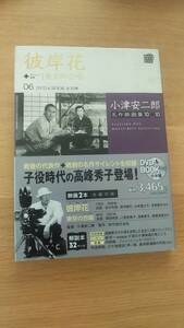 DVD ＆ BOOK 小津安二郎名作映画集　彼岸花　/　東京の合唱　中古品　2011年発行