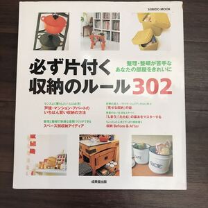 【中古】必ず片付く収納のルール３０２ 整理・整頓が苦手なあなたの部屋をきれいに