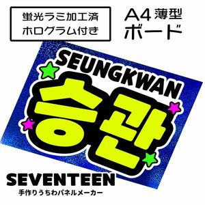 sev_11_b3【SEVENTEEN】SEUNGKWANスングァンセブチファンサ おねだり 蛍光 A4 薄型ボード ホログラム青 検索手作りうちわ