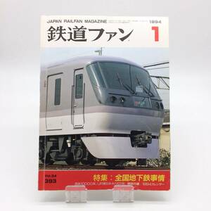 AY240530　鉄道ファン　1994年1月号　全国地下鉄事情　交友社