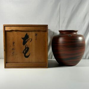 常滑焼 雲仙作 花瓶 壺 陶器　(管理番号：PLS3785)