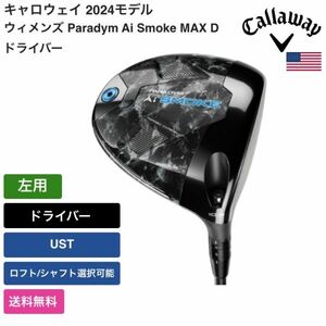 ★新品★送料無料★ キャロウェイ Callaway ウィメンズ Paradym Ai Smoke MAX D ドライバー 左用 UST