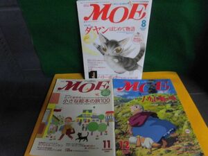 MOE(月刊モエ) 2004年8・11・12月号の3冊セット　特集：ダヤンはじめて物語/ とっておきの小さな絵本の旅100/ ハウルの動く城