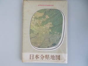 世界原色百科事典別冊　日本分県地図　小学館発行　昭和42年7月10日初版発行　中古品