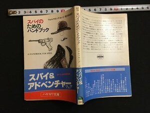 ｍ〓　スパイのためのハンドブック　ウォルフガング・ロッツ　昭和57年2刷発行　ハヤカワ文庫　/I107