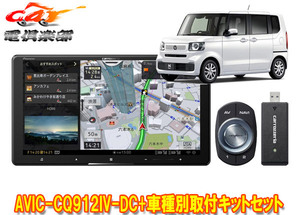 【取寄商品】カロッツェリア9V型サイバーナビAVIC-CQ912IV-DC+KLS-H906DホンダN-BOX/N-BOXカスタム(JF5・JF6系)用取付キットセット