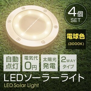 【送料無料 4個セット】新品未使用 LED ソーラー ガーデン ライト 電球色 2WAY 埋め込み 置き型 防水 玄関 庭 駐車場 誘導灯 太陽光充電