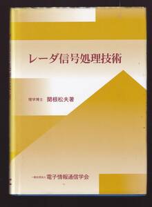 レーダ信号処理技術　関根松夫著　電子情報通信学会編　コロナ社　(レーダー信号処理技術 レーダ観測 