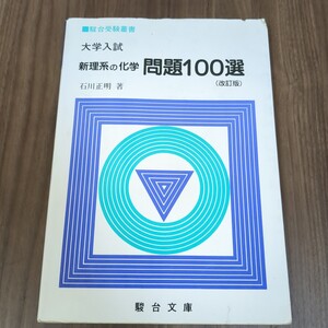 駿台受験叢書　大学入試　新理系の化学　問題100選（改訂版）石川正明 駿台文庫