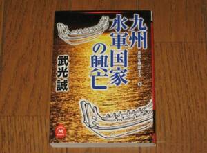 九州水軍国家の興亡　古代を検証する1　武光誠　学研M文庫