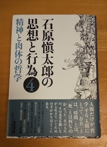 石原愼太郎の思想と行為　４ 精神と肉体の哲学