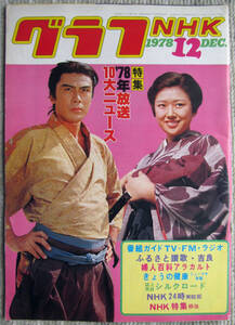 月刊雑誌 グラフNHK 1978年（昭和53年）12月号