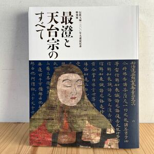 s■[ 最澄と天台宗のすべて 2021年 図録