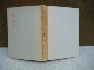 ∞　映画人　豊永寿人、著　小壺天書房、刊　昭和32年発行　●60年以上前の古書です●