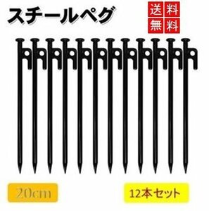 【送料無料】 ペグ 【20cm】 スチール テント タープ スチールペグ 設営 キャンプ アウトドア 12本セット 区分60Y LB-86-20