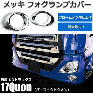 日産 UDトラックス 新型 17クオン パーフェクトクオン メッキ フォグランプカバー 左右セット 両面テープ付き 大型 / 156-37 SM-TB