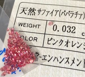 VS 天然パパラチアサファイア 1.8mm x 100個 2.97カラット 簡易鑑別書付き