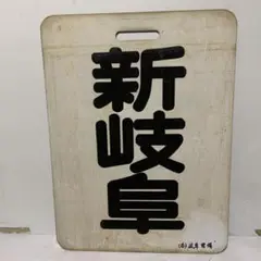 名鉄系統板　新岐阜　河和