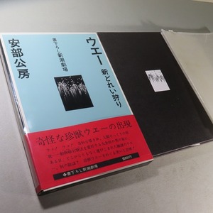 安部公房：【ウエー・新どれい狩り】＊昭和５２０年：＜初版・函・帯＞