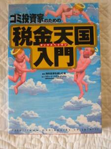 ゴミ投資家のための税金天国(タックスヘイヴン)入門★ナッシュ