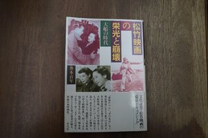 ●松竹映画の栄光と崩壊　大船の時代　升本喜年　平凡社　定価3800円　1993年初版