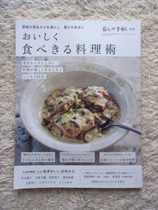 暮しの手帖別冊 おいしく食べきる料理術