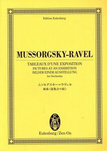 ムソルグスキー:組曲「展覧会の絵」/芸術・芸能・エンタメ・アート