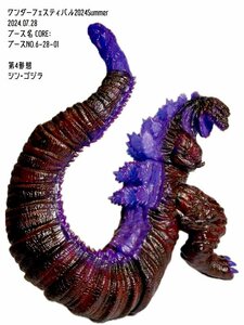 FrogTree CORE: シン・ゴジラ 第４形態 フル彩色 蓄光 Godzilla G.I.D ソフビ sofvi コジラ2016 ワンフェス 2024 検) T-BASE マーミット