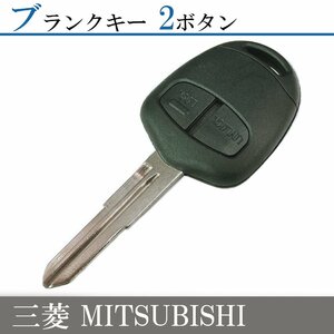 EKワゴン【B11W/H82W/H81W】三菱 ブランクキー 2ボタン 右溝 車 キー 補修 スペアキー 合鍵 M373 MIT11規格