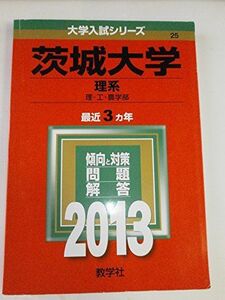 [A12249683]茨城大学(理系) (2013年版 大学入試シリーズ)