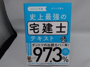 史上最強の宅建士テキスト(2022年版) オフィス海