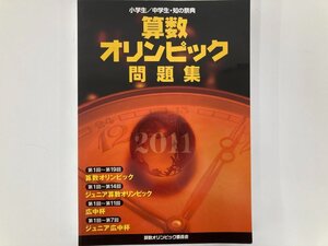 ★　【算数オリンピック問題集 2011年度版 小学生/中学生・知の祭典 算数オリンピック委員会】200-02409