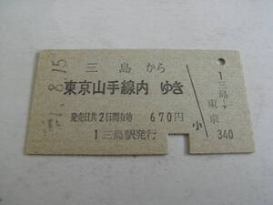 東海道本線　三島から東京山手線内ゆき　670円　三島駅発行　国鉄